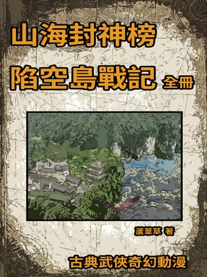 cover image of 陷空島戰記